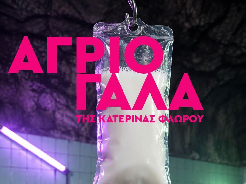 «Άγριο Γάλα», της Κατερίνας Φλώρου - Από την ομάδα The Hybrids Lab