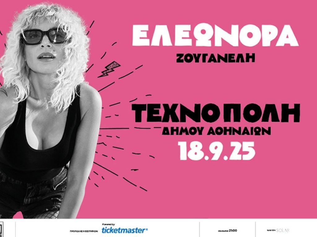Η Ελεωνόρα Ζουγανέλη Live στην Τεχνόπολη Πέμπτη 18 Σεπτεμβρίου στις 21:00