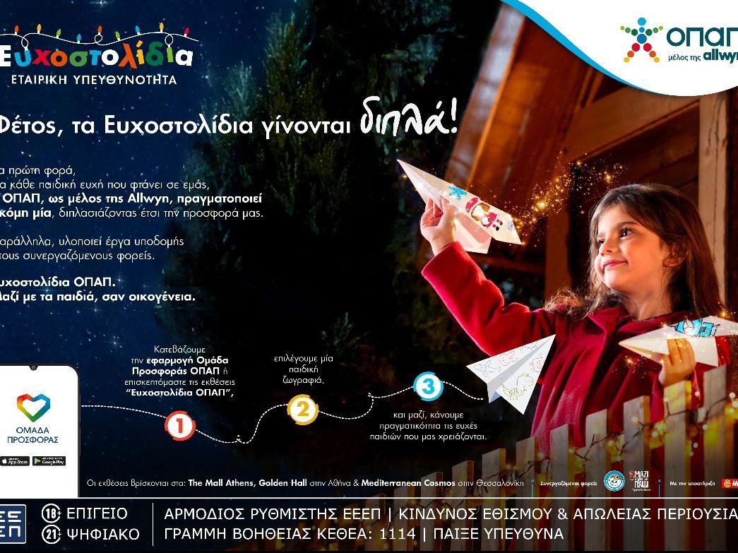 Για κάθε παιδική ευχή που πραγματοποιείς, ο ΟΠΑΠ, μέλος της Allwyn, κάνει ακόμη 1 παιδί να χαμογελά