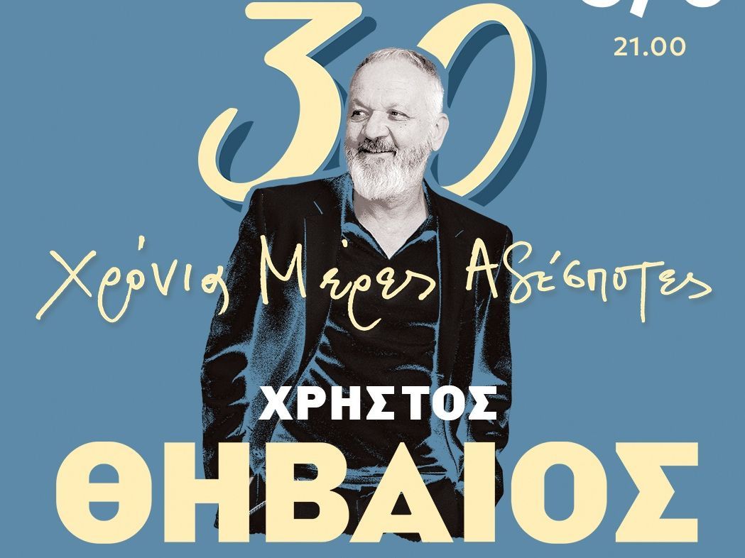 30 Χρόνια Μέρες Αδέσποτες: Η μεγάλη συναυλία του Xρήστου Θηβαίου στις 3 Ιουνίου στο Θέατρο Βράχων