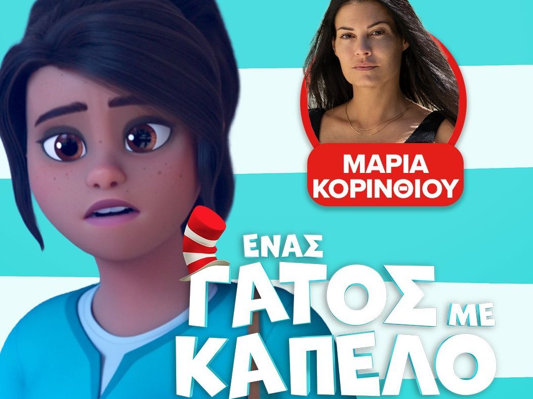 H Μαρία Κορινθίου μιλά για τον Γάτο με Καπέλο, τις αλλαγές της μητρότητας & το προσωπικό της restart