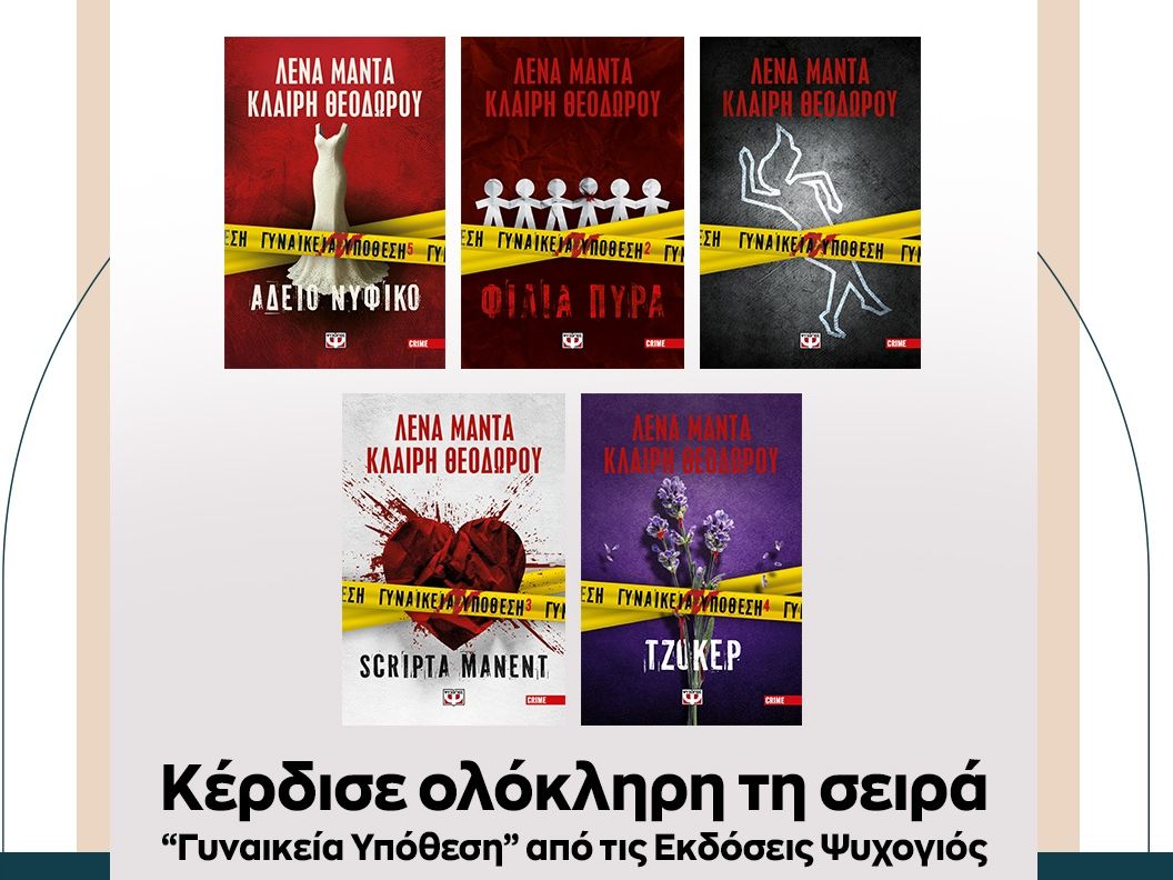 Ένας διαγωνισμός… Γυναικεία Υπόθεση που σου χαρίζει τα 5 βιβλία που θα διαβάσεις τον Νοέμβριο