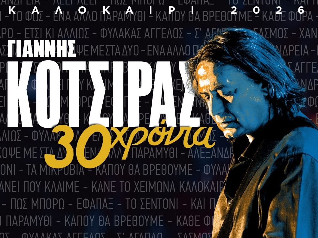 O Γιάννης Κότσιρας στο Θέατρο Δάσους την Πέμπτη 11 Ιουνίου