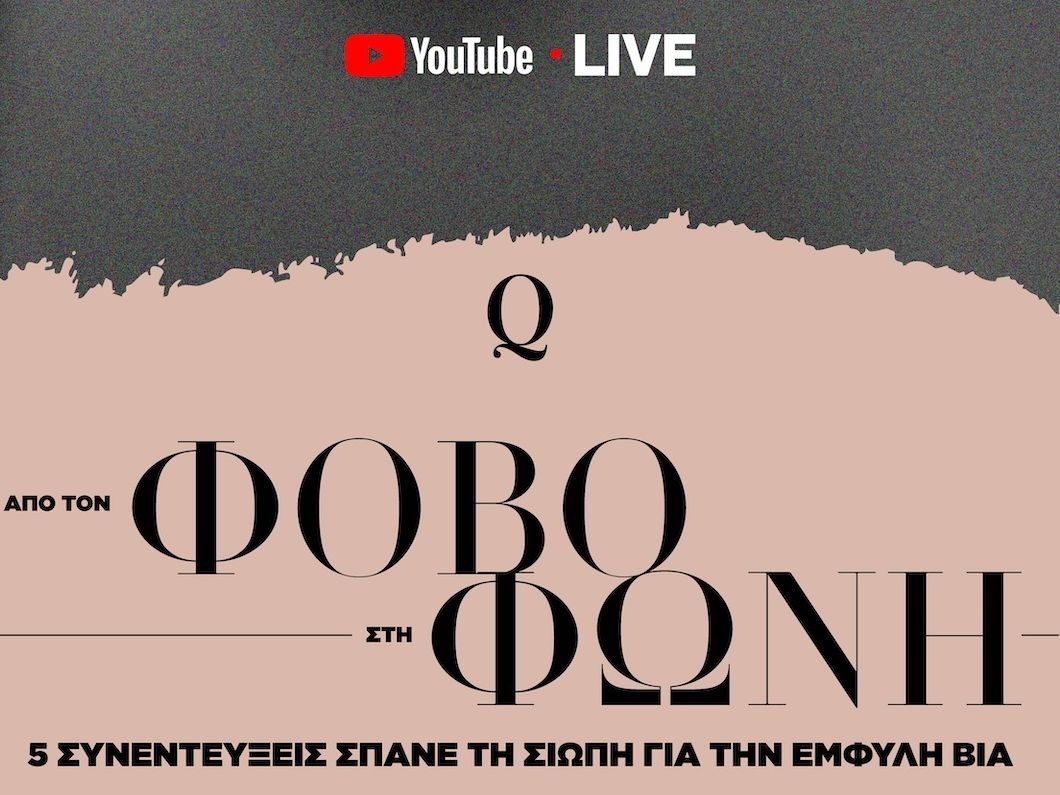 Διεθνής Ημέρα για την Εξάλειψη της Βίας κατά των Γυναικών: Από τον φόβο στη φωνή