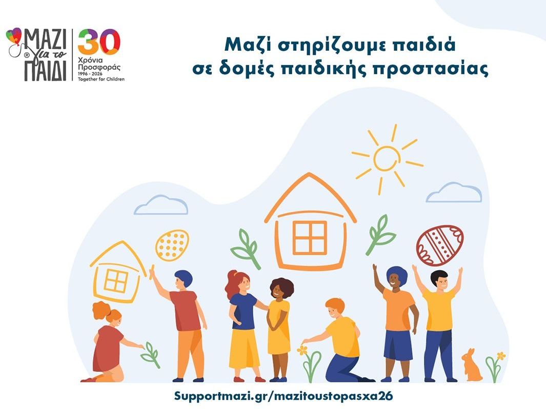 «Μαζί τους το Πάσχα»  - Στηρίζουμε παιδιά που ζουν σε δομές παιδικής προστασίας