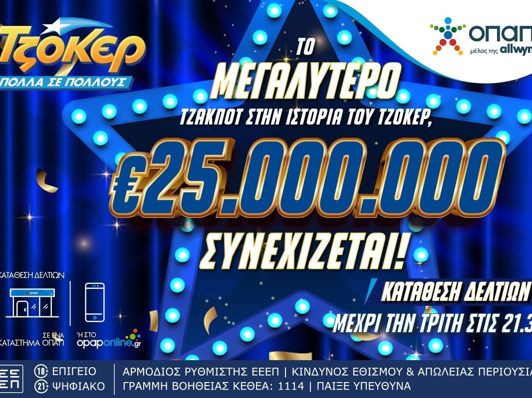 Διαστημικό τζακ ποτ 25 εκατομμυρίων ευρώ στο ΤΖΟΚΕΡ – Κληρώνει αύριο στις 22:00 το μεγαλύτερο έπαθλο