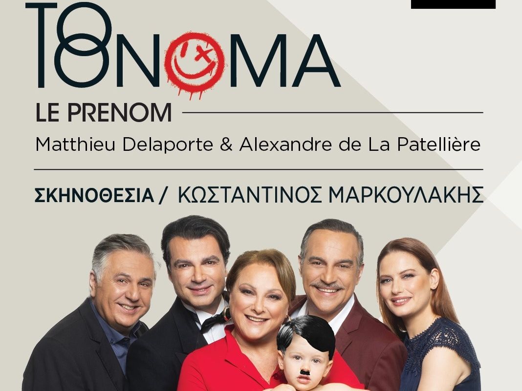 «ΤΟ ΟΝΟΜΑ» των Matthieu Delaporte & Alexandre de la Patellière