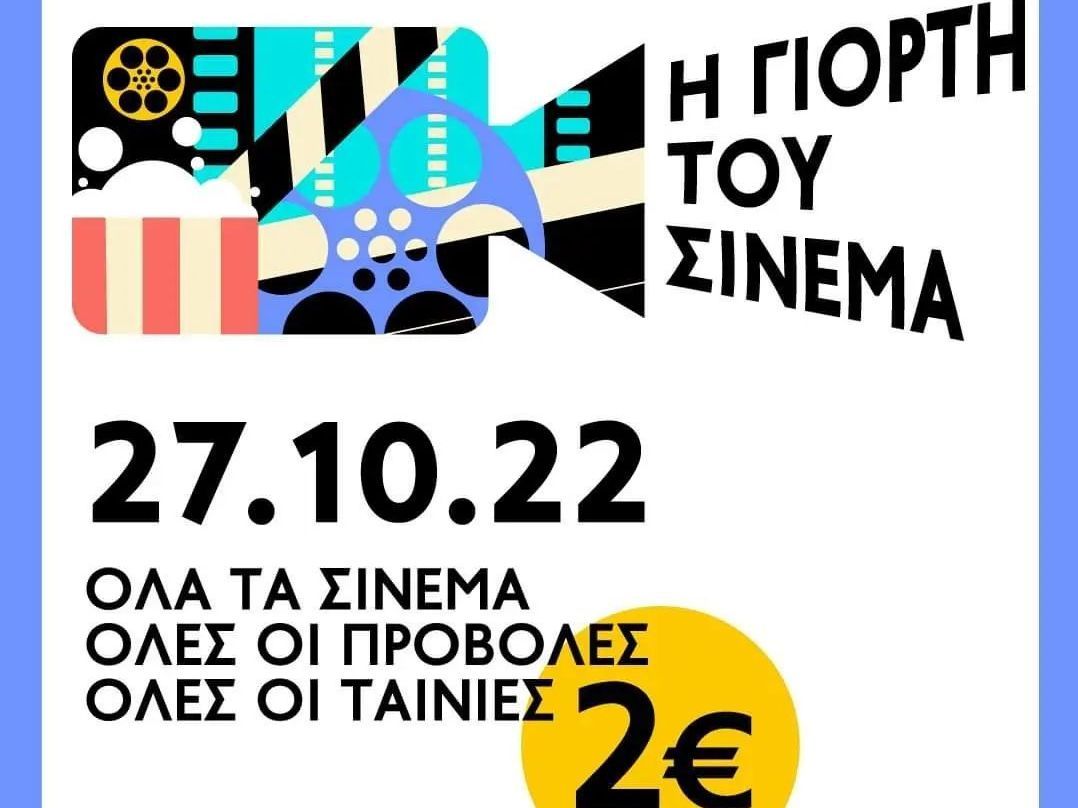 Έρχεται η Γιορτή του Σινεμά στις 27 Οκτωβρίου