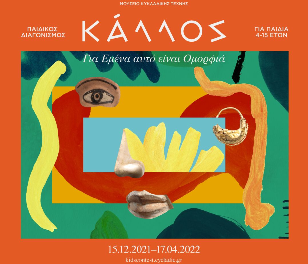 Η SYMMETRIA στηρίζει τον 9ο Παιδικό Διαγωνισμό Ζωγραφικής  του Μουσείου Κυκλαδικής Τέχνης