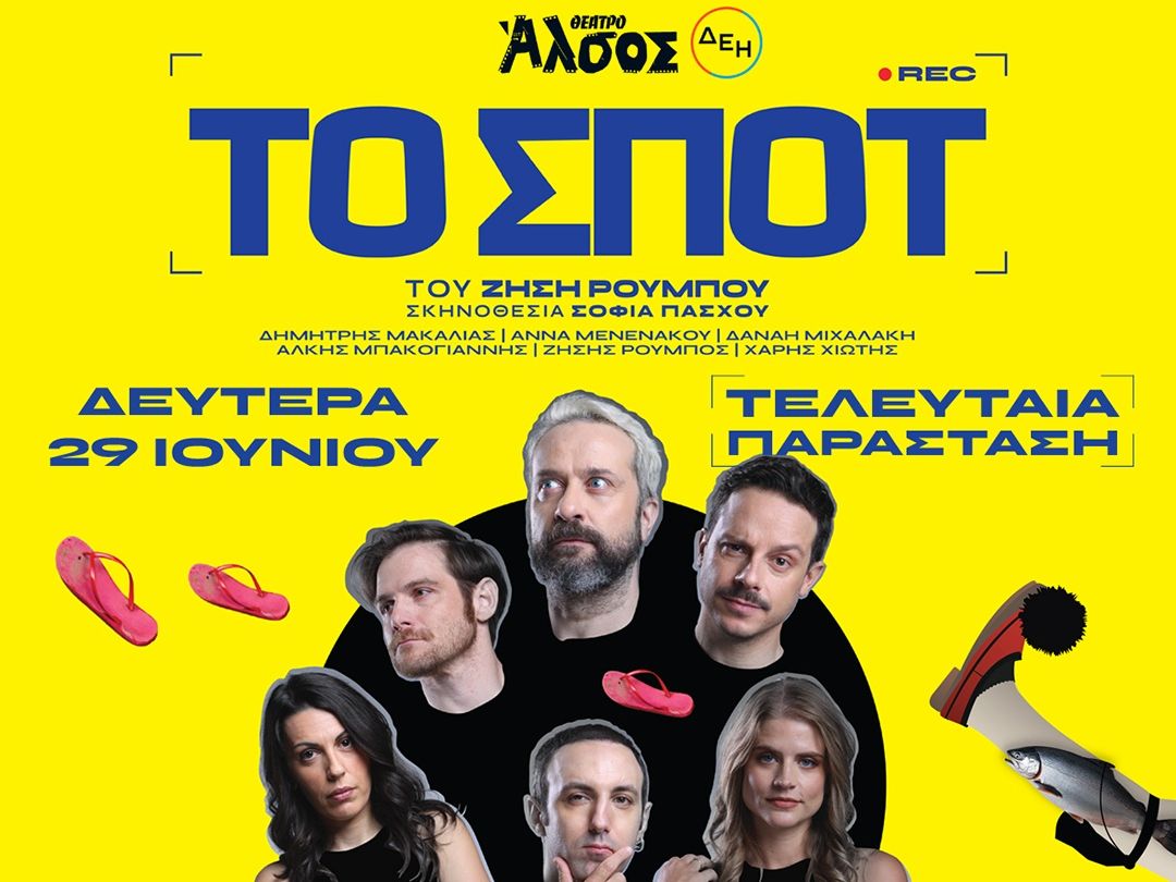 «ΤΟ ΣΠΟΤ» του Ζήση Ρούμπου έρχεται στο Θέατρο Άλσος ΔΕΗ