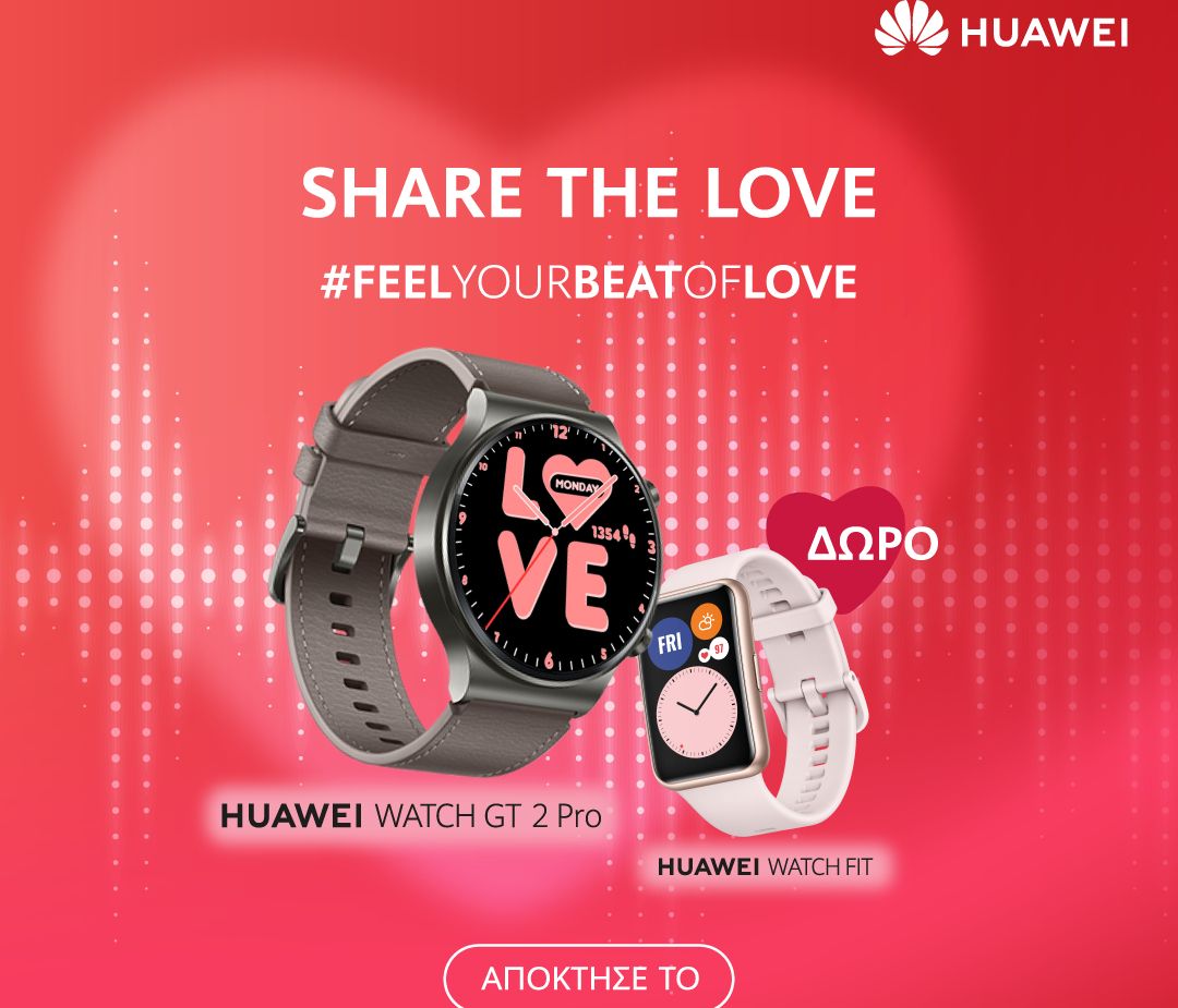 Ακαταμάχητες προσφορές Φεβρουαρίου σε Huawei προϊόντα και απίθανο δώρο για τους ερωτευμένους!