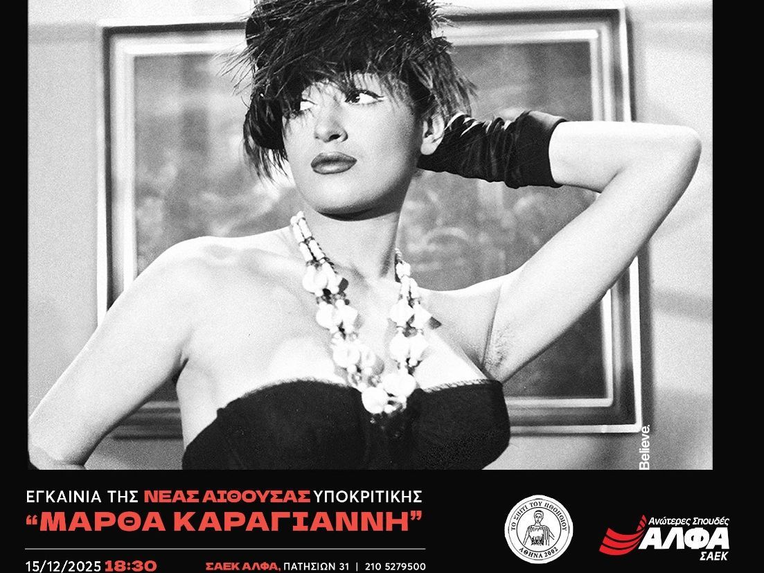 Οι Ανώτερες Σχολές ΑΛΦΑ εγκαινιάζουν τη νέα αίθουσα Υποκριτικής Τέχνης «Μάρθα Καραγιάννη»