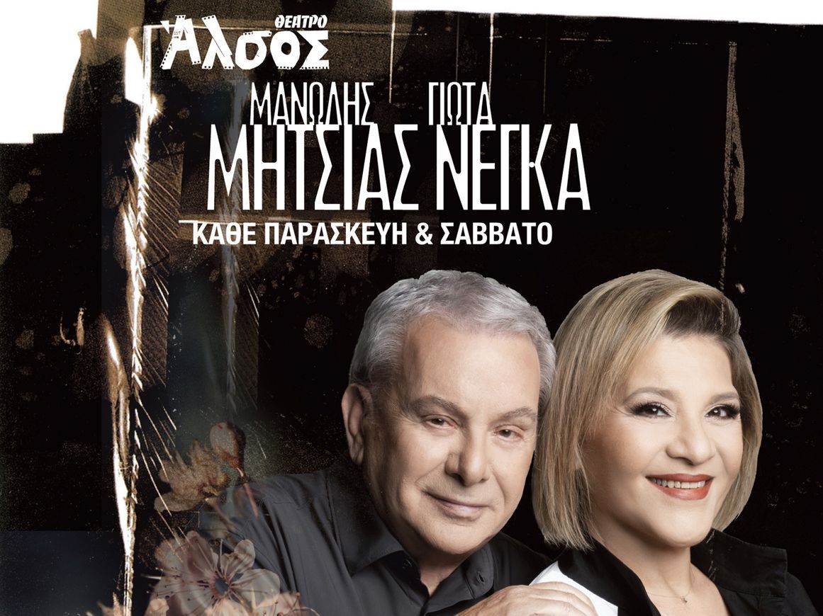Μανώλης Μητσιάς - Γιώτα Νέγκα στο Θέατρο Άλσος: Μία ξεχωριστή συνάντηση κάθε Παρασκευή και Σάββατο