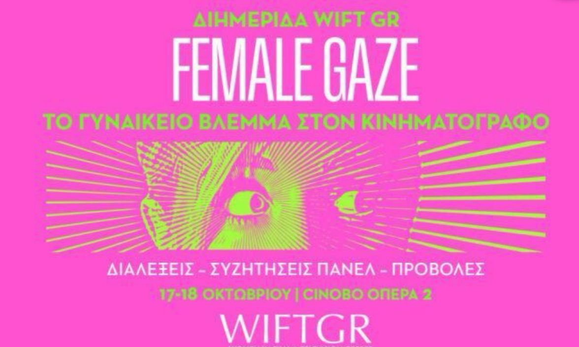 Το πλήρες πρόγραμμα της Διημερίδας του WIFT GR: Female Gaze – Το Γυναικείο Βλέμμα στον Κινηματογράφο