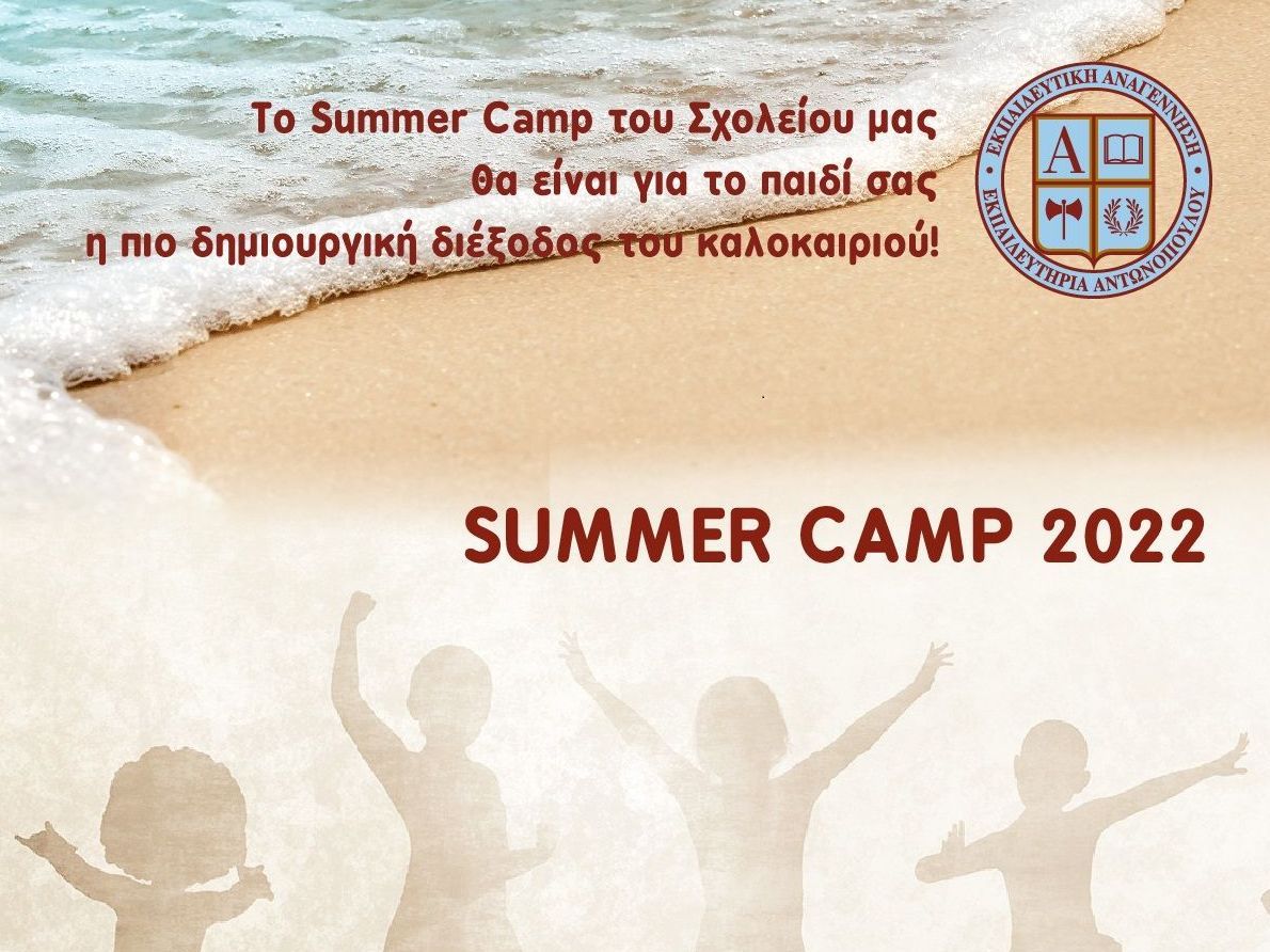 Summer Camp στην Εκπαιδευτική Αναγέννηση - Μια δημιουργική διέξοδος του καλοκαιριού για το παιδί σας