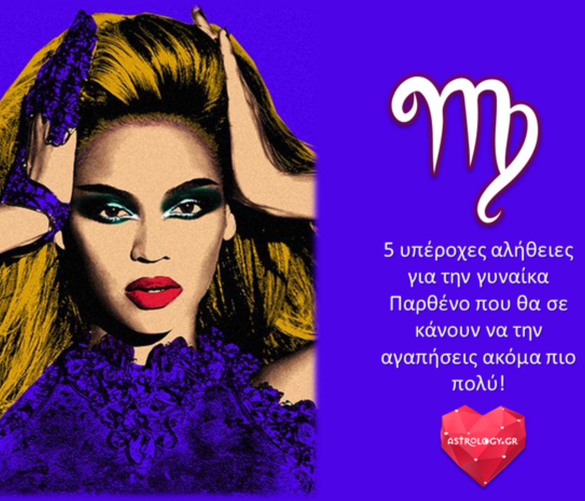 5 υπέροχες αλήθειες για τη γυναίκα Παρθένο