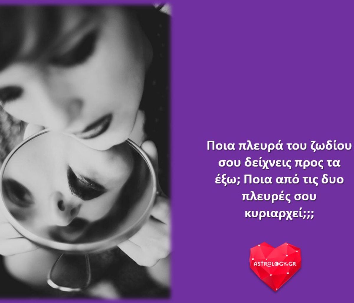 Οι δυο πλευρές του κάθε ατόμου. Εσύ τις ήξερες;