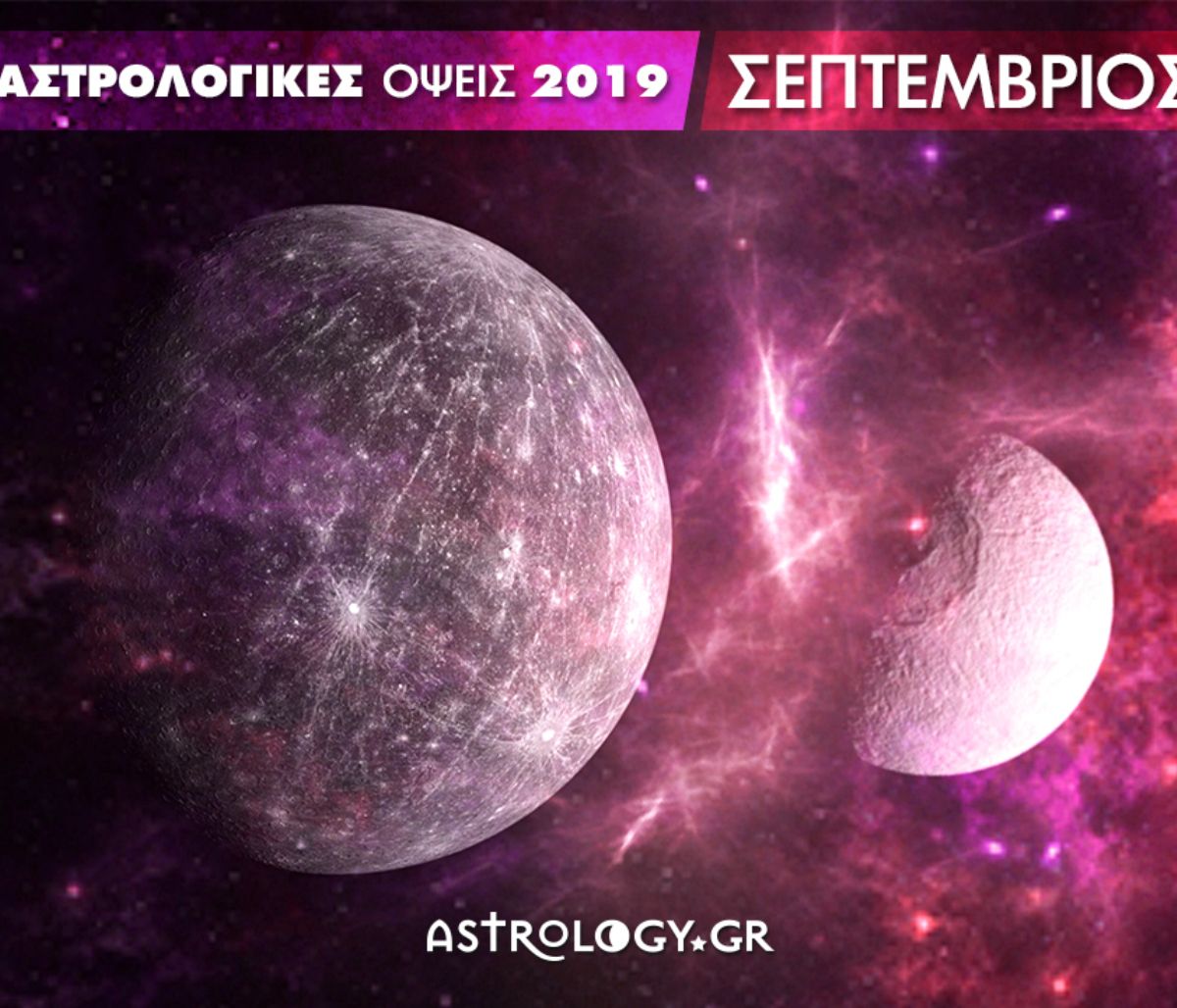 Οι κατάλληλες και ακατάλληλες ημερομηνίες του Σεπτεμβρίου