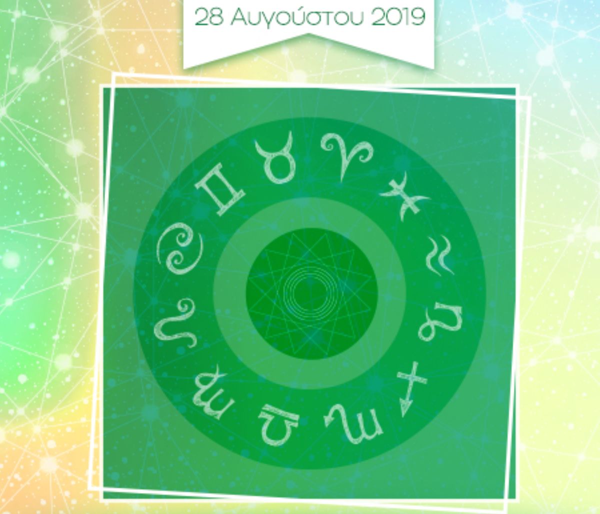 Μάθε τις εξελίξεις που σε αφορούν σήμερα 28/08, με μια μόνο φράση!