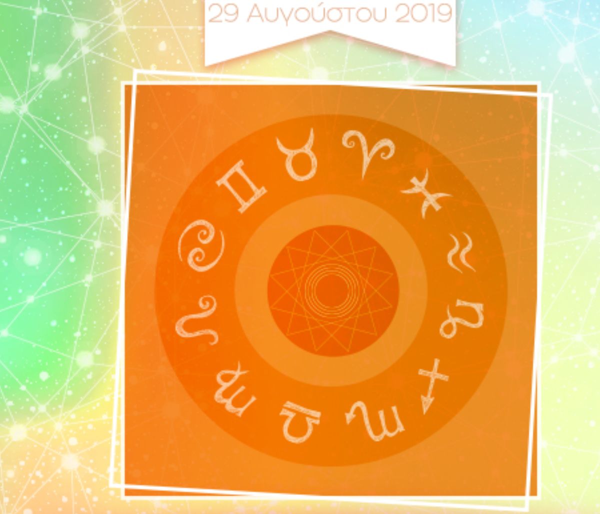 Μάθε τις εξελίξεις που σε αφορούν σήμερα 29/08, με μια μόνο φράση!