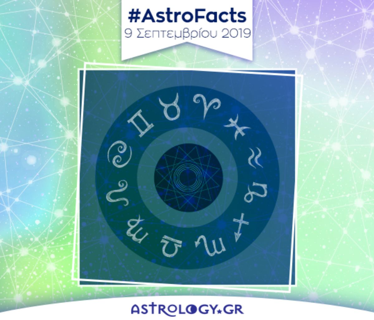 Η φράση - κλειδί του ζωδίου σου για σήμερα, 09/09