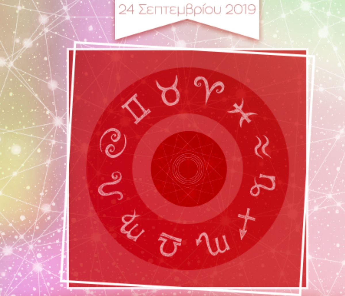 Η φράση - κλειδί του ζωδίου σου για σήμερα, 24/09