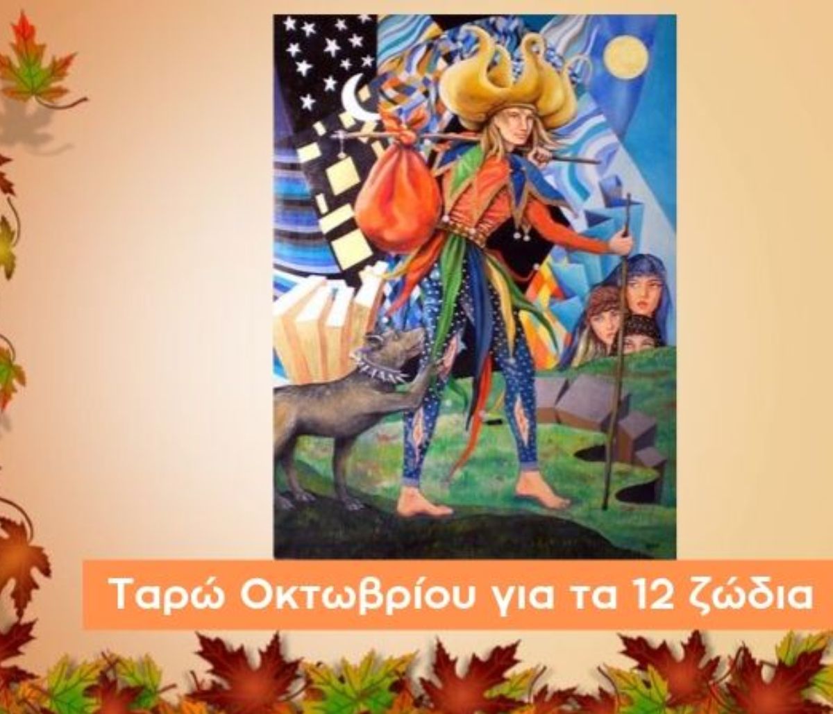Προβλέψεις Ταρώ Οκτωβρίου: Του κόσμου τα τρελά και τα παράδοξα
