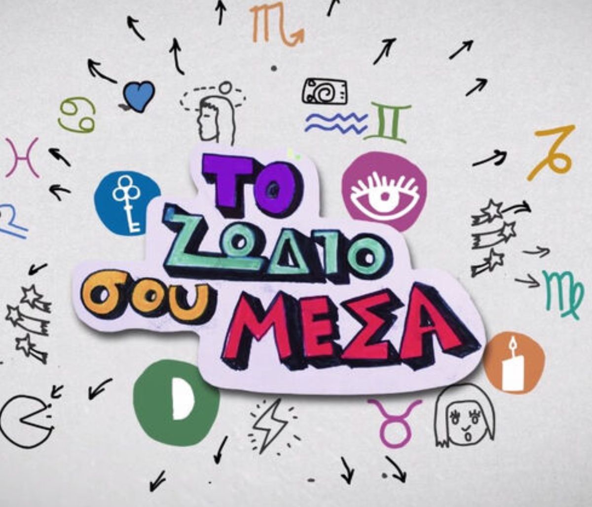 «Το ζώδιό σου μέσα» S02E07: Με την Πανσέληνο στον Ταύρο τα θέλεις όλα δικά σου!