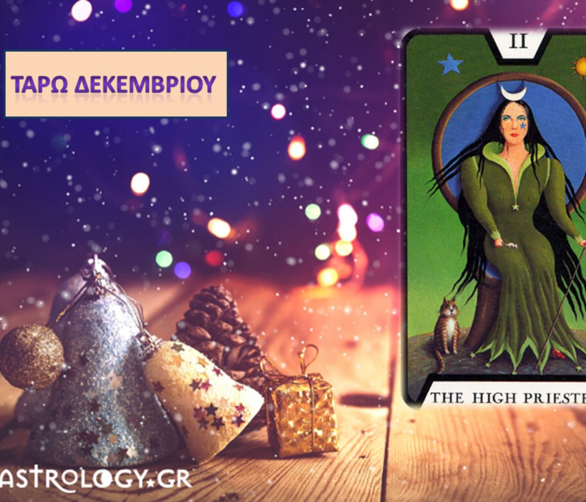 Προβλέψεις Ταρώ Δεκεμβρίου: Αποκαλύψεις μυστικών και εύρεση λύσεων!
