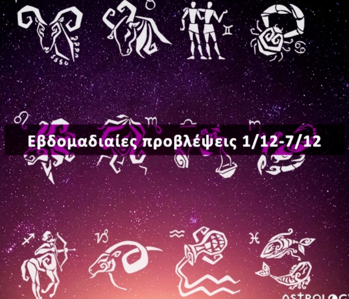 Εβδομαδιαίες 01/12-07/12: Η πρόβλεψη του ζωδίου σου σε 20 δευτερόλεπτα!