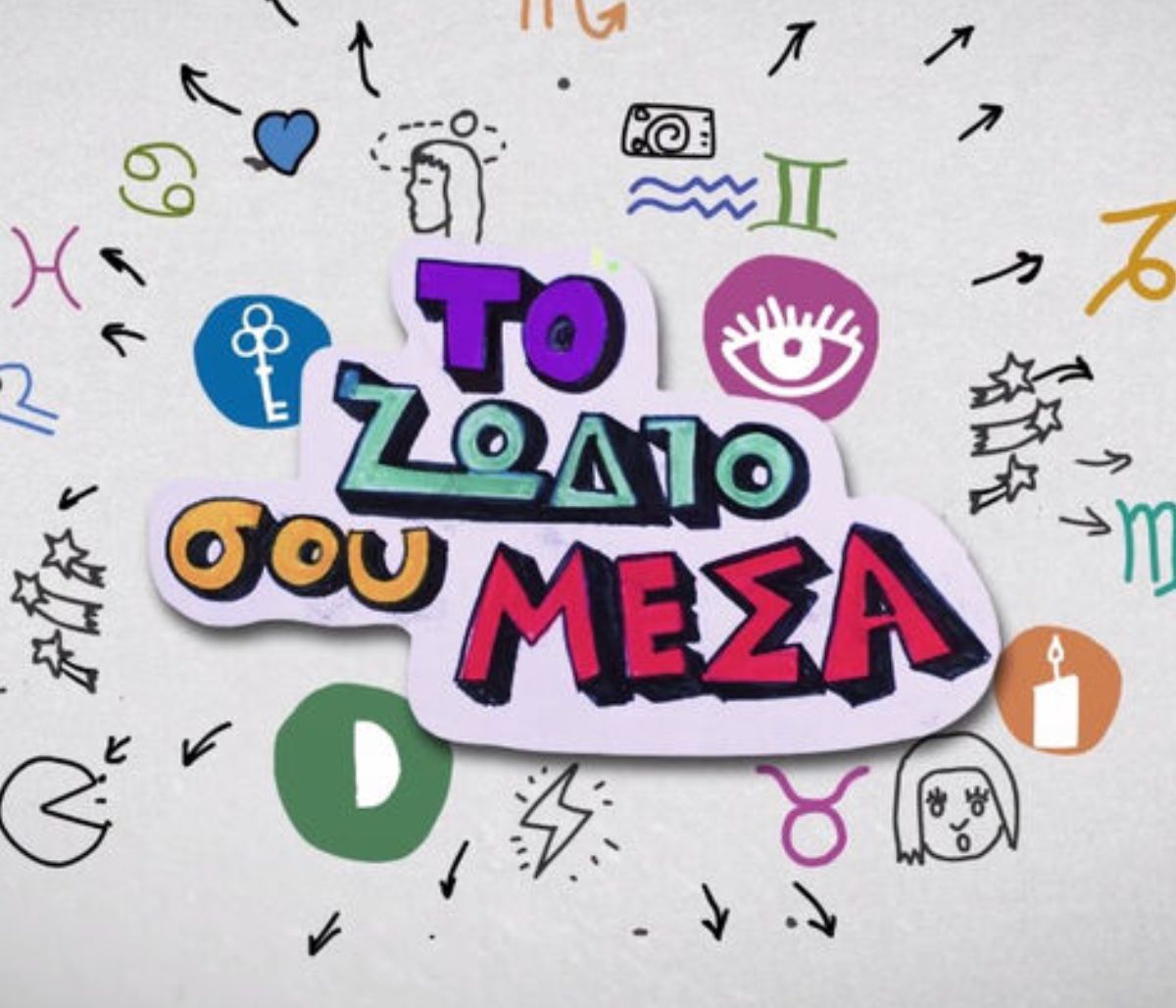 «Το ζώδιό σου μέσα» S02E12: Ο καλός και ο... κακός Αιγόκερως