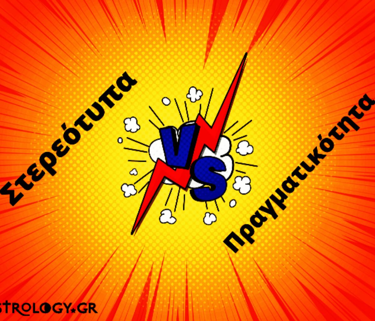 Στερεότυπα VS Πραγματικότητα: Βάζουμε τα πράγματα στην θέση τους! (part 2)