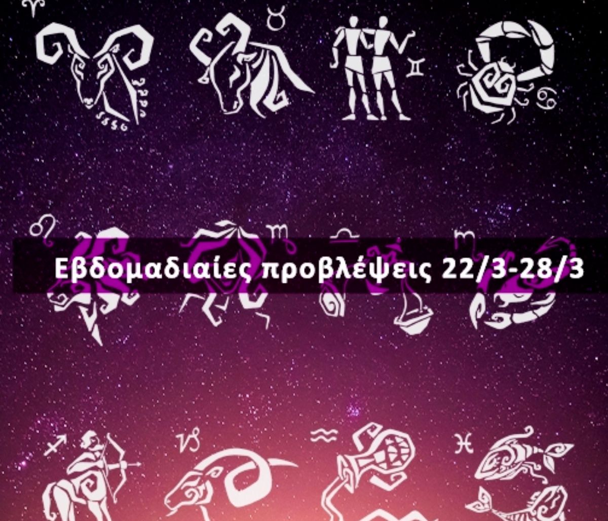Εβδομαδιαίες 22/03 έως 28/03: Η πρόβλεψη του ζωδίου σου σε 20 δευτερόλεπτα!