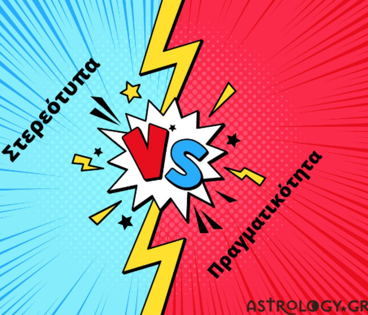 Στερεότυπα VS Πραγματικότητα: Βάζουμε τα πράγματα στην θέση τους! (part 3)