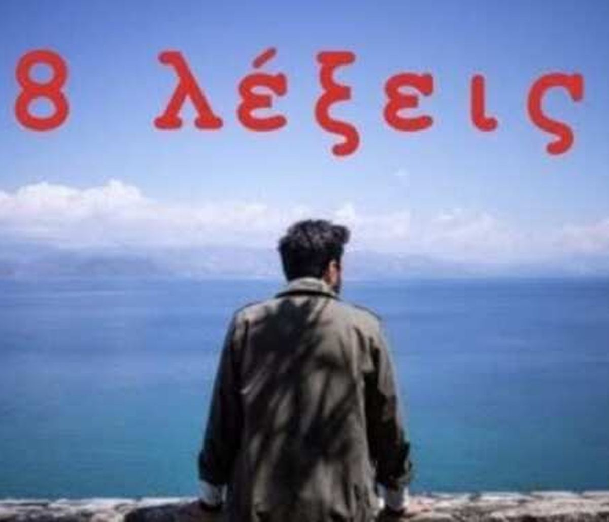 8 Λέξεις: Η σκηνή που δεν θα δούμε ποτέ στην TV! (Video & Photos)