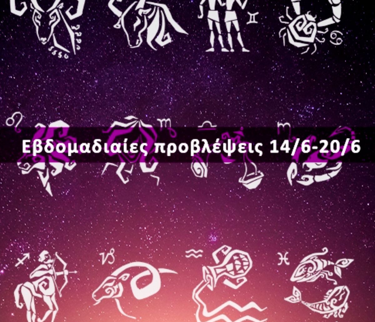 Εβδομαδιαίες 14/06 έως 20/06: Η πρόβλεψη του ζωδίου σου σε 20 δευτερόλεπτα!