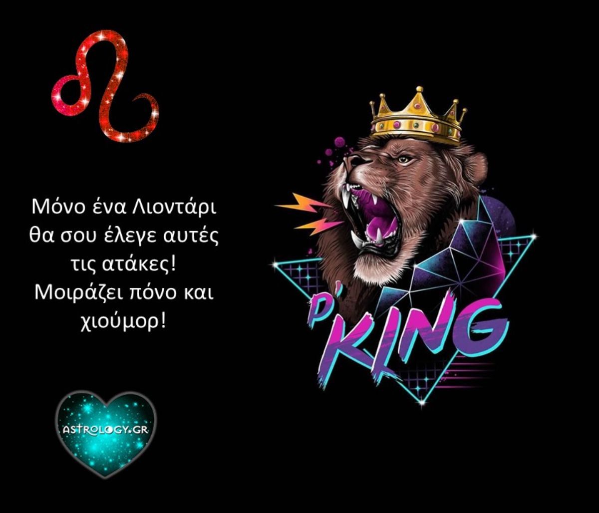 Ατάκες που ταιριάζουν γάντι σε έναν Λέοντα