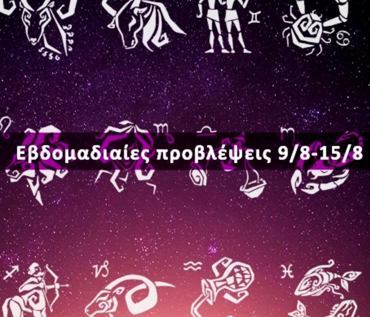 Εβδομαδιαίες 09/08 έως 15/08: Η πρόβλεψη του ζωδίου σου σε 20 δευτερόλεπτα!