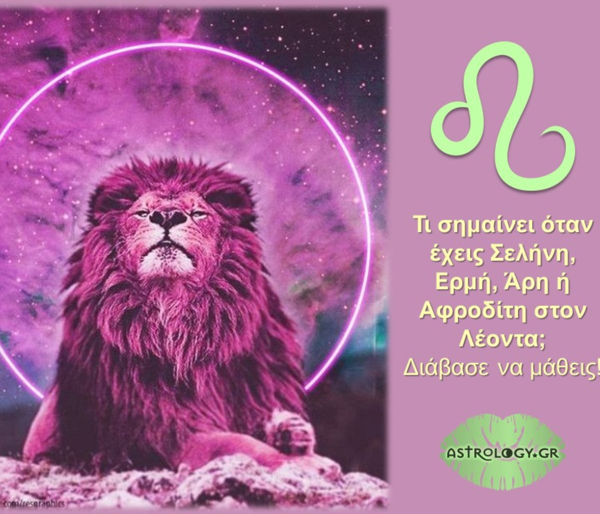 Έχεις Σελήνη, Ερμή, Άρη ή Αφροδίτη στον Λέοντα; Μάθε τι σημαίνει αυτό για σένα