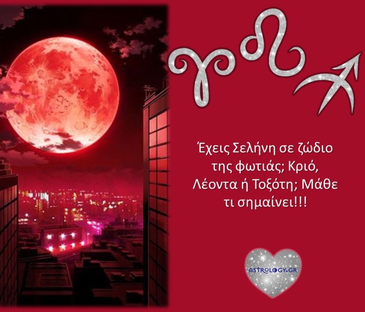 Μάθε τι σημαίνει να έχεις Σελήνη στον Κριό, στον Λέοντα ή στον Τοξότη!