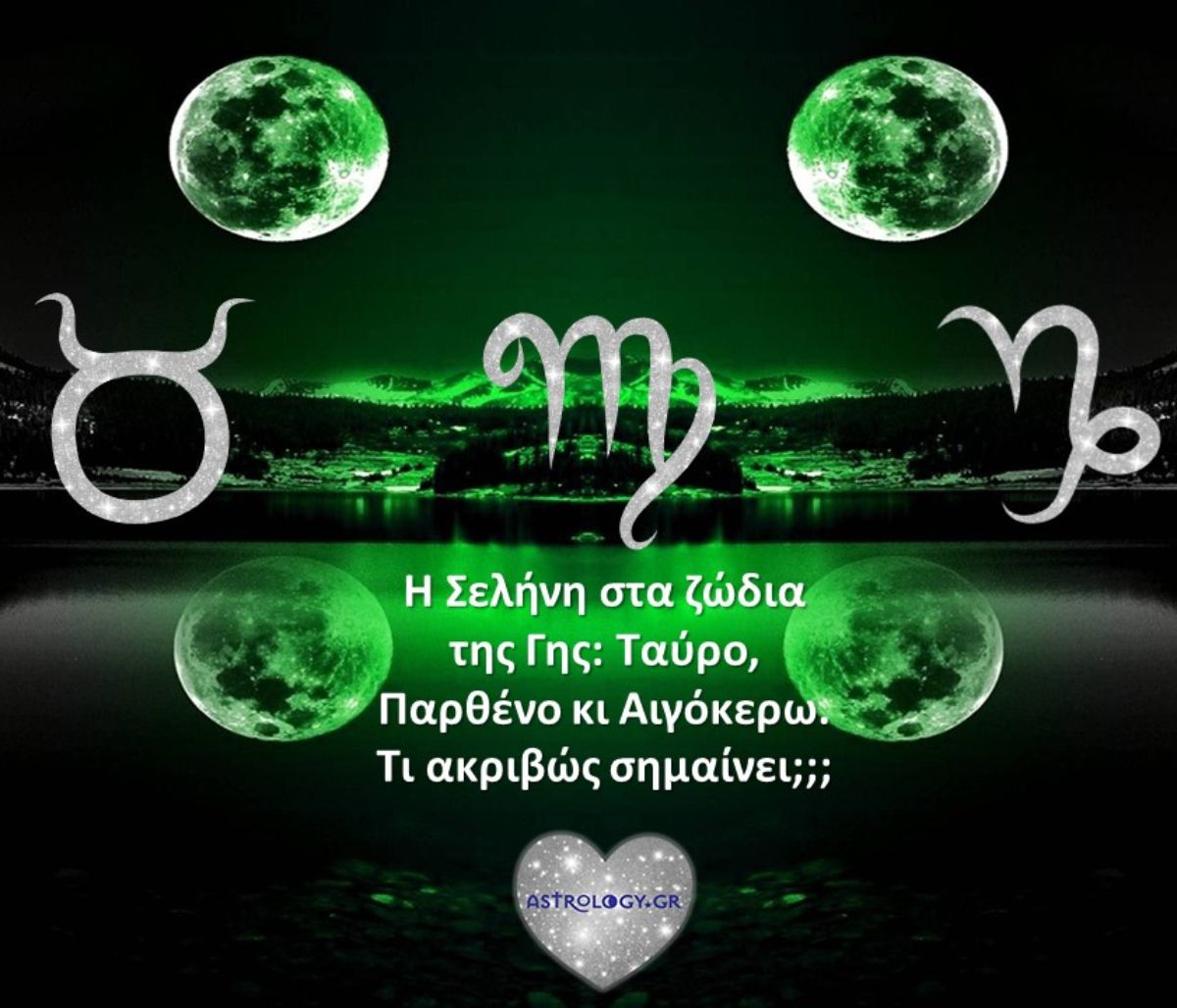 Έχεις Σελήνη σε Ταύρο, Παρθένο ή Αιγόκερω; Μάθε τι σημαίνει!