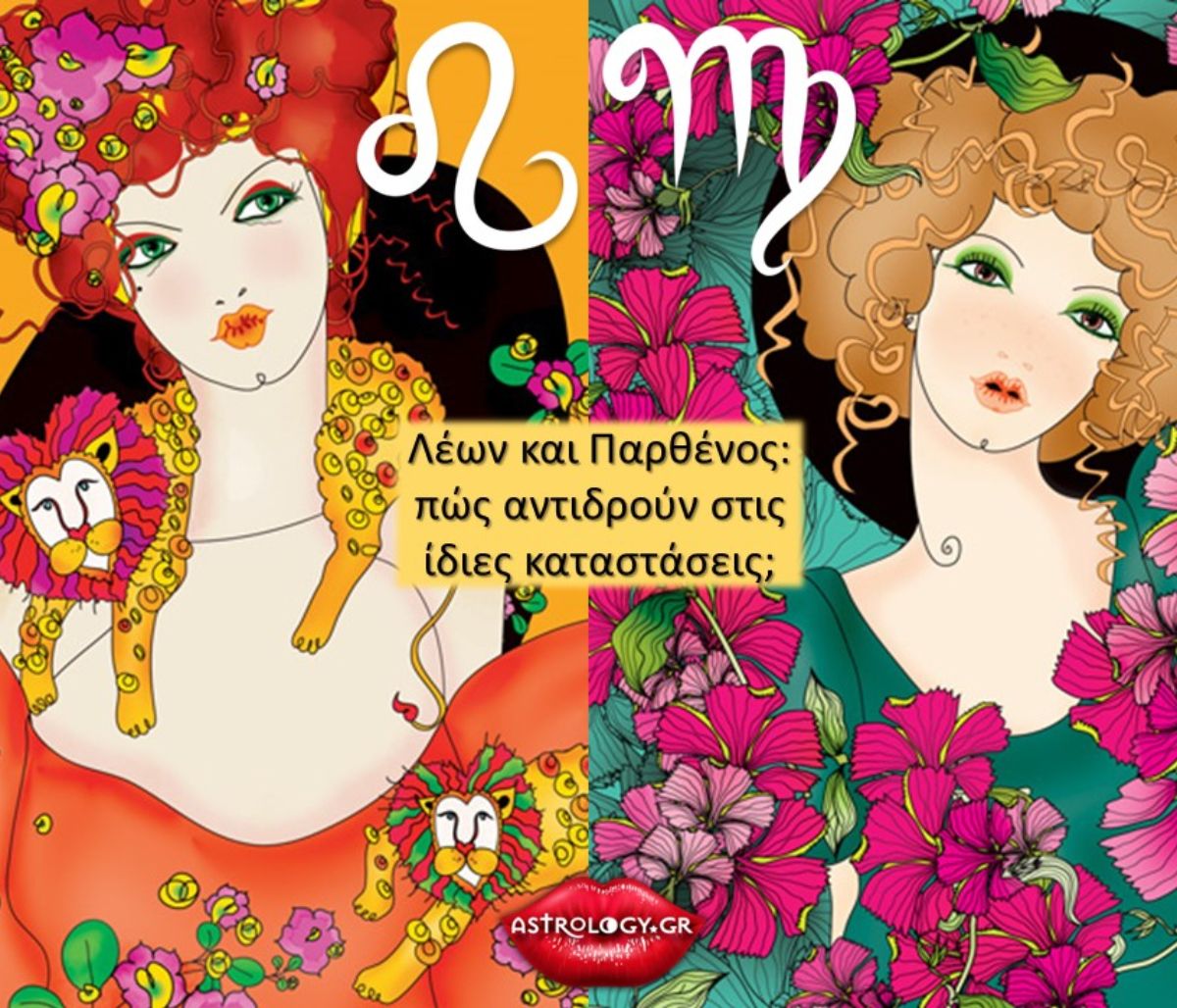 Λέων VS Παρθένου: Πόσο διαφέρουν και πού μοιάζουν;