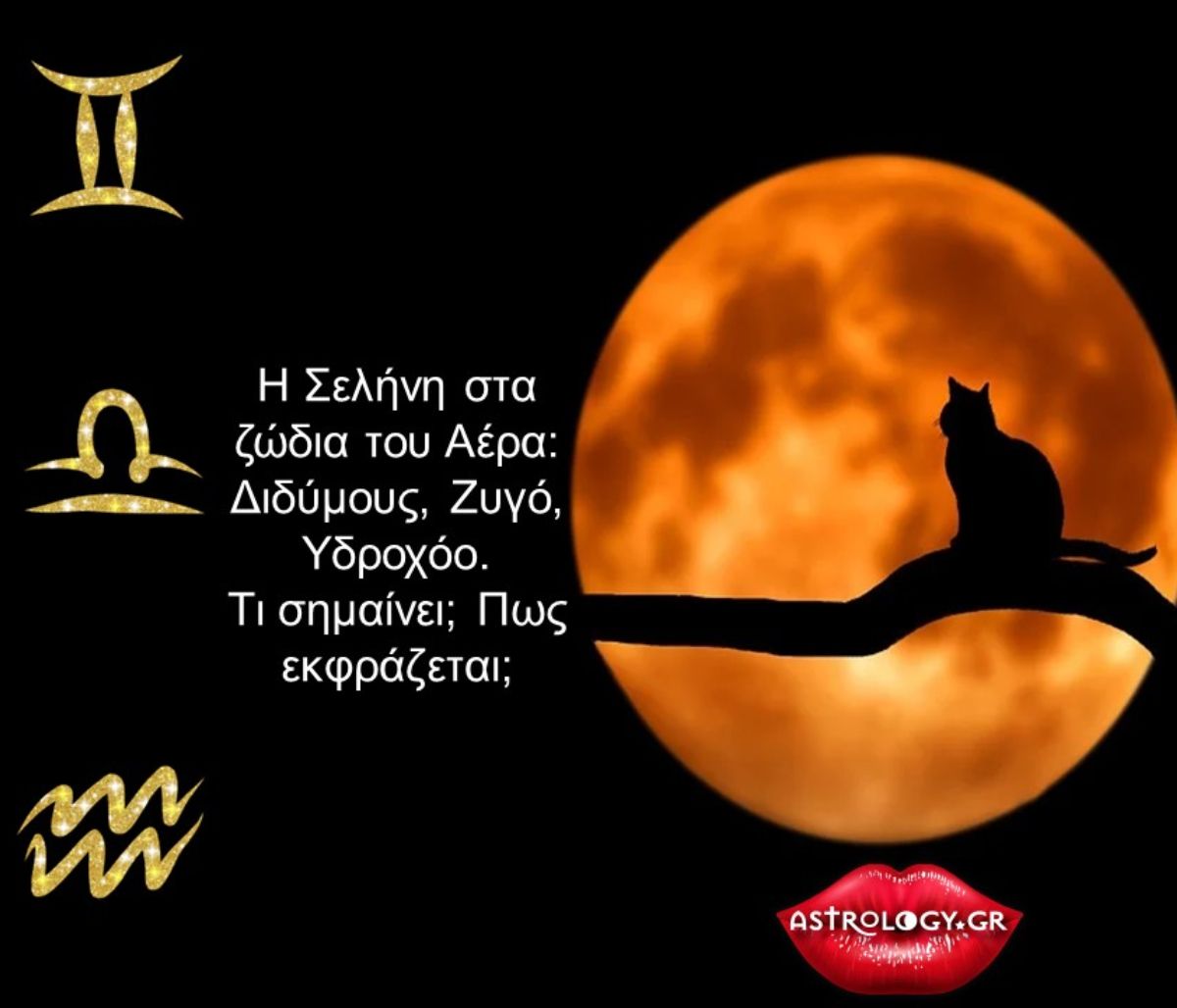 Έχεις Σελήνη σε Δίδυμο, Ζυγό ή Υδροχόο; Μάθε τι σημαίνει!