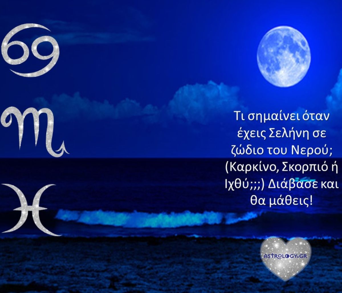 Έχεις Σελήνη σε Καρκίνο, Σκορπιό ή Ιχθύ; Μάθε τι σημαίνει!