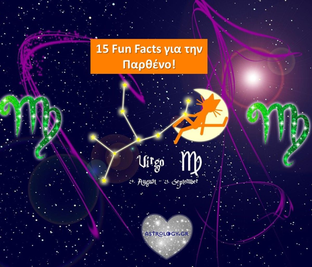 15 πραγματάκια για την Παρθένο που μπορεί και να σε εκπλήξουν!