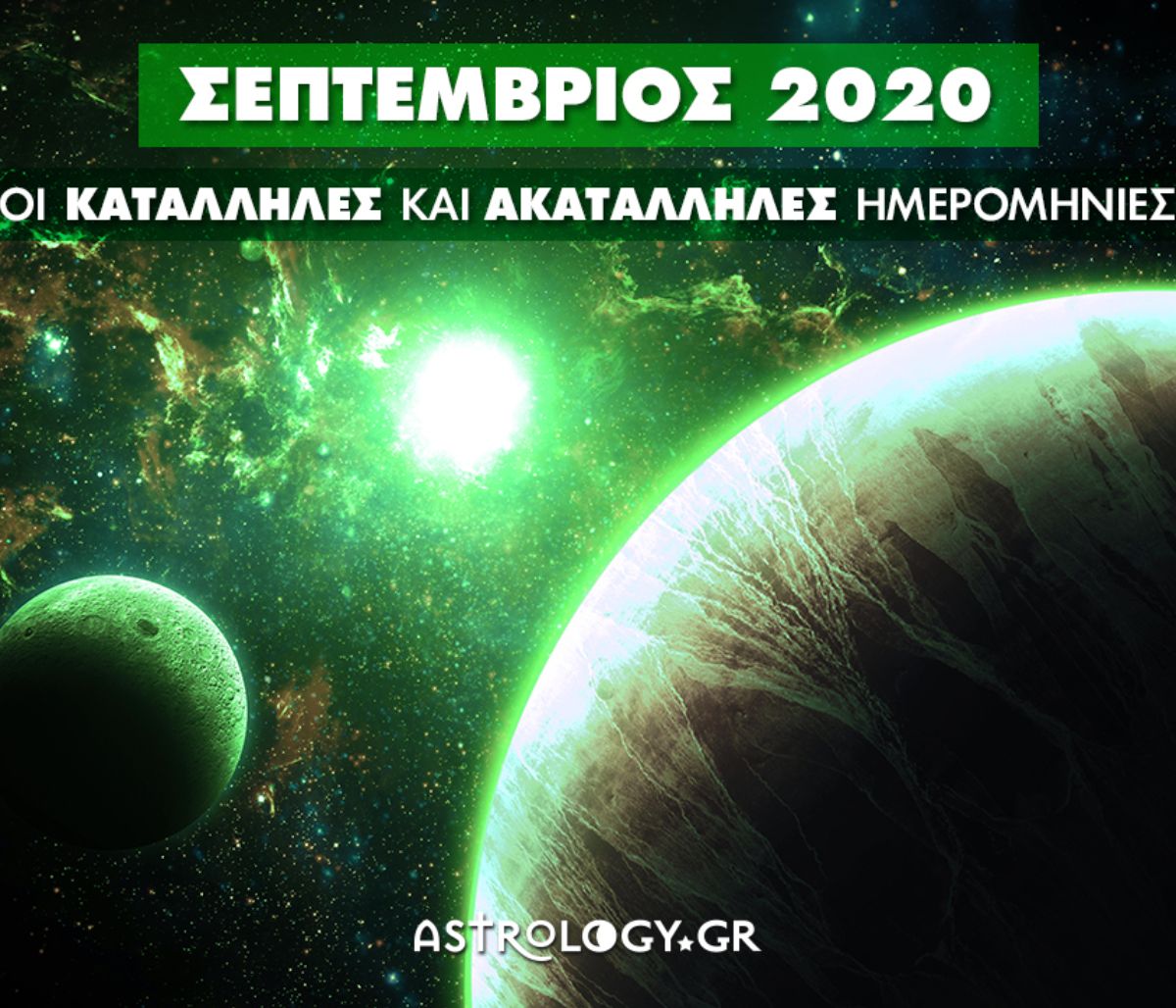 Σεπτέμβριος 2020: Αυτές είναι οι κατάλληλες και οι ακατάλληλες ημερομηνίες του μήνα