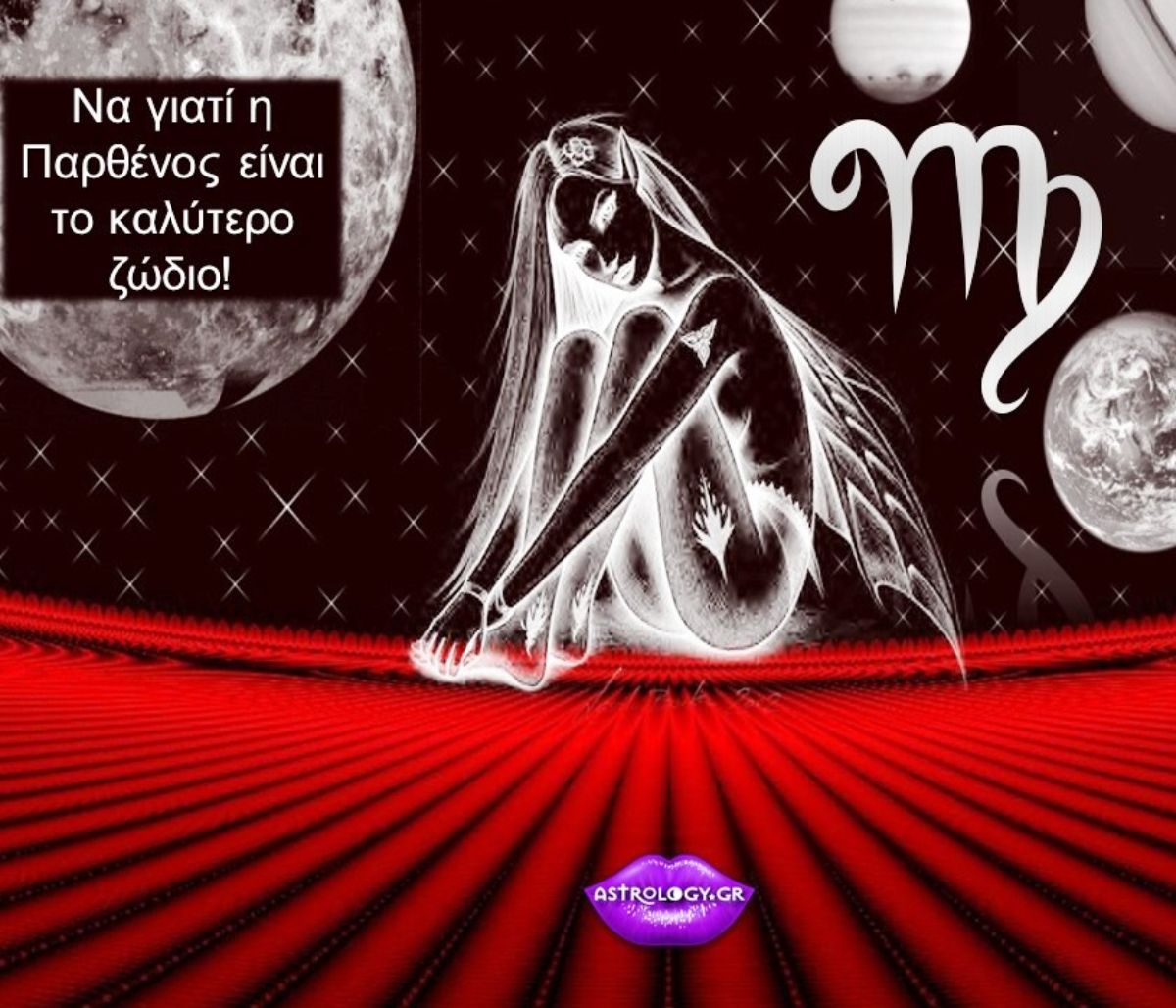 Να γιατί η Παρθένος είναι το καλύτερο ζώδιο