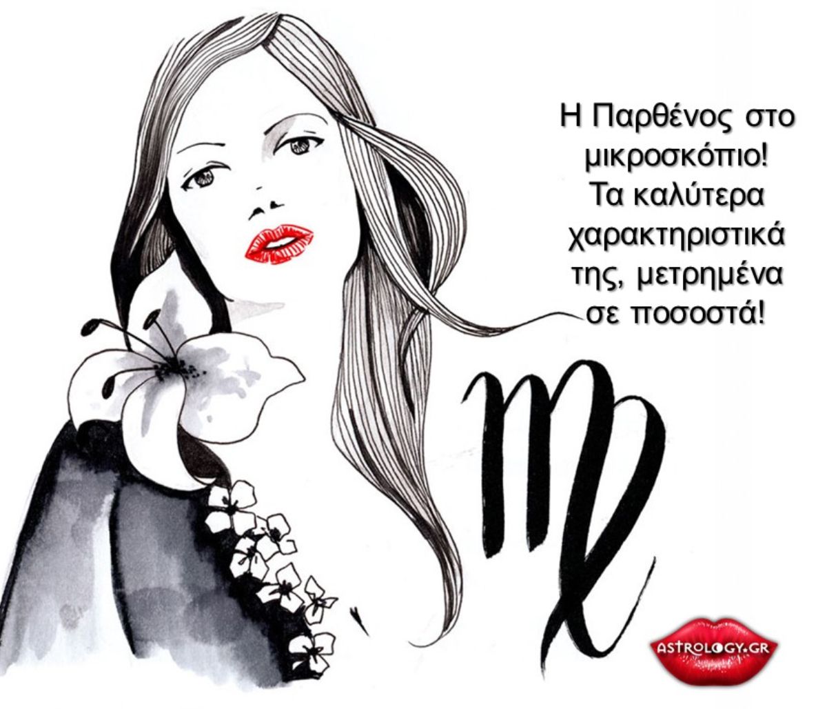 Αναλύουμε την Παρθένο σε ποσοστά!