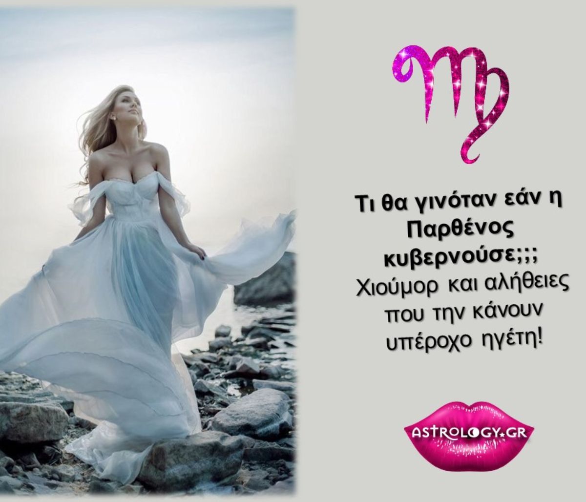 Τι θα συνέβαινε εάν η Παρθένος κυβερνούσε τον κόσμο;