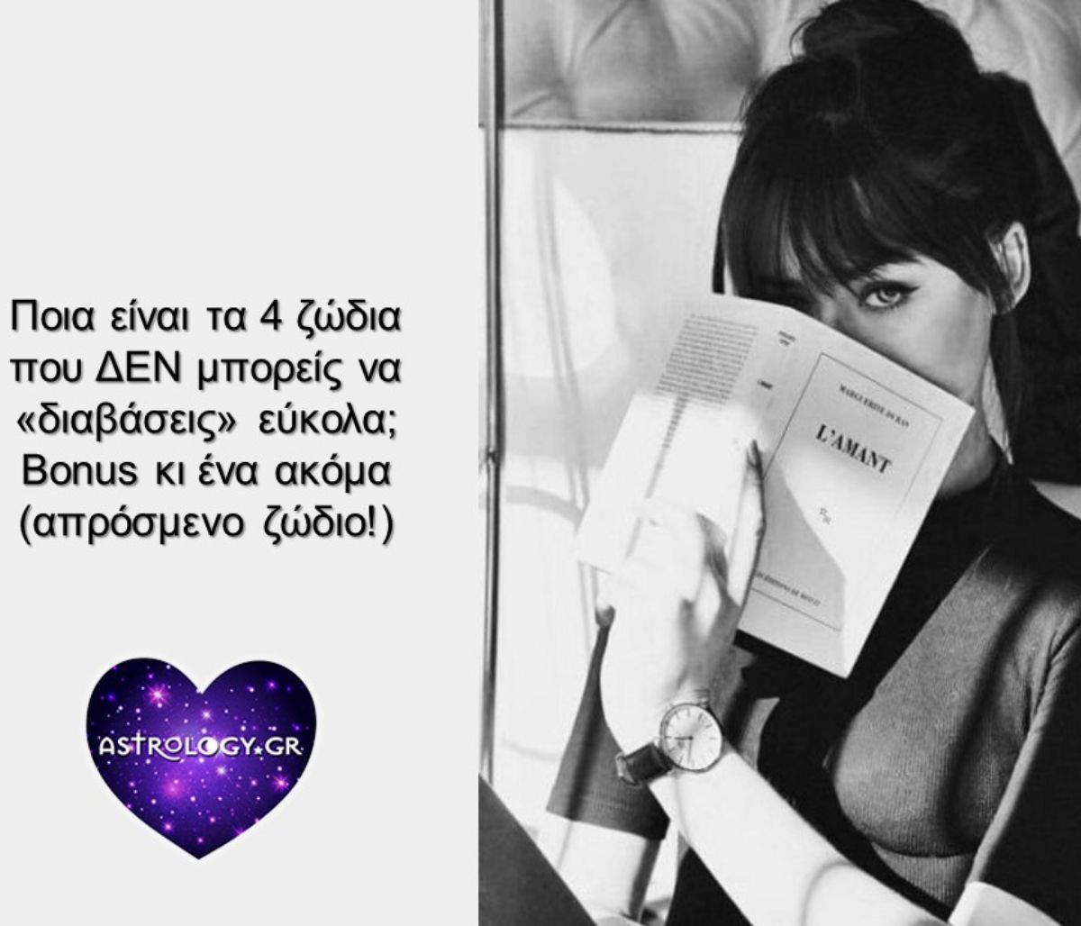 Τα τέσσερα συν ένα ζώδια που δεν μπορείς να «διαβάσεις»
